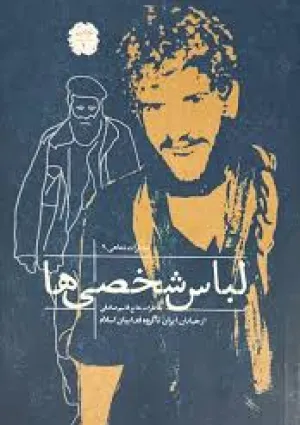 لباس شخصی‌ها (کتاب)