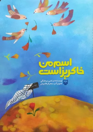 اسم من خاکریز است (کتاب)