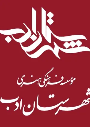 شهرستان ادب