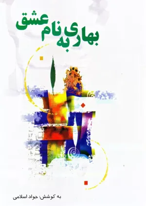 بهاری به نام عشق (کتاب)