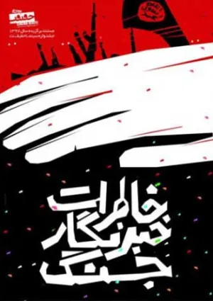 خاطرات خبرنگار جنگ (مستند)