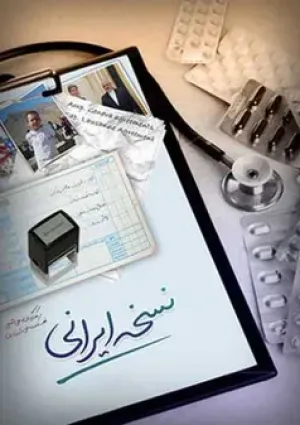 نسخه ایرانی (مستند)