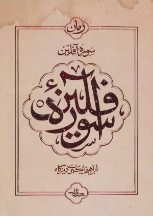 سوره آفلین (کتاب)