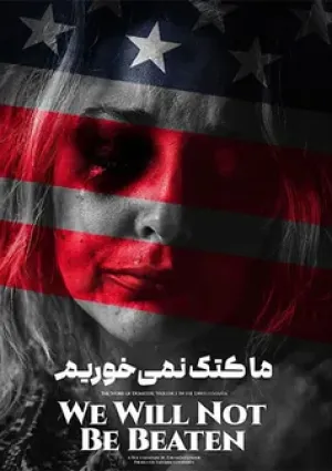 ما کتک نمی‌خوریم (مستند)