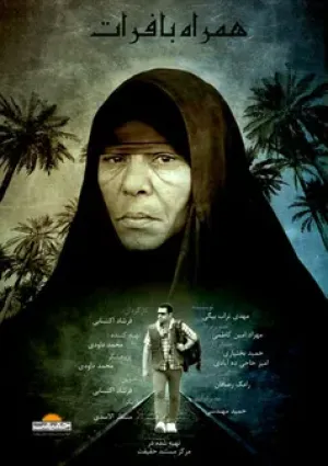 همراه با فرات (مستند)
