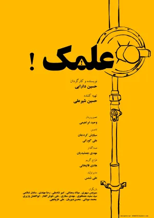 علمک (فیلم کوتاه)