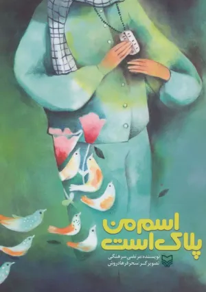 اسم من پلاک است (کتاب)