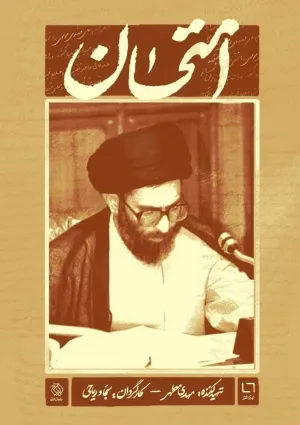 امتحان (مستند)