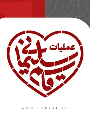 عملیات شهید حاج قاسم سلیمانی (بنیاد هدایت)