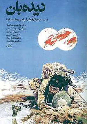 دیده‌بان (فیلم)