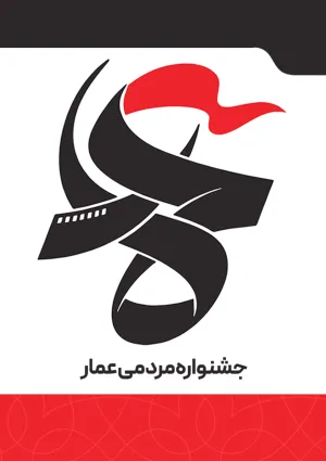 جشنواره مردمی فیلم عمار