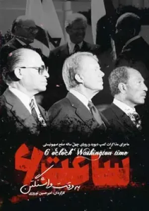 ساعت ۶ به وقت واشنگتن (مستند)