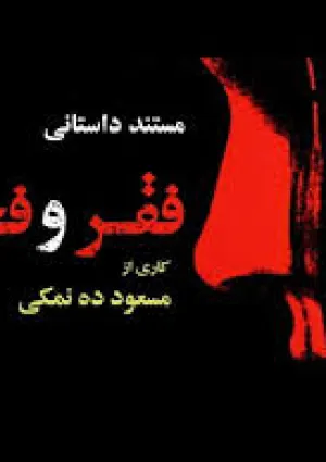 فقر و فحشا (مستند)