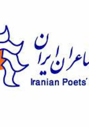 انجمن شاعران ایران