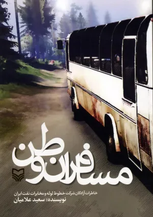 مسافران وطن (کتاب)