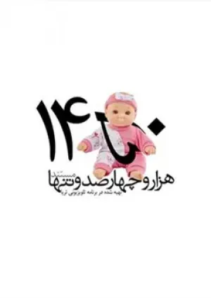هزار و چهارصد و تنها (مستند)