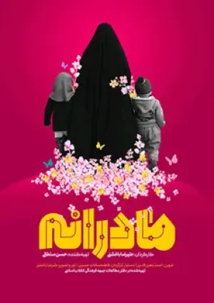 مادرانه (مستند)