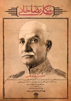 روزگار رضاخانی (مستند)