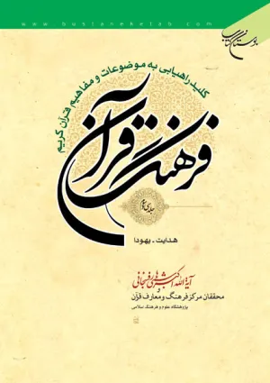 فرهنگ قرآن (کتاب)