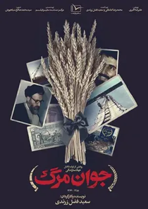 جوان مرگ (مستند)