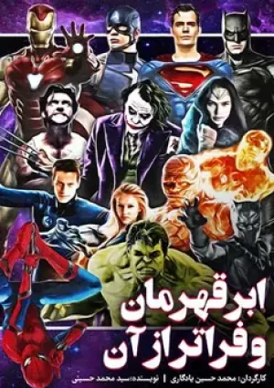 ابرقهرمان و فراتر از آن (مستند)