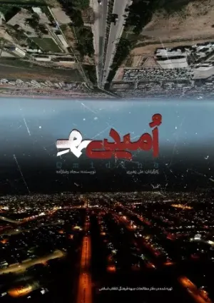 امیدی‌هِ (مستند)