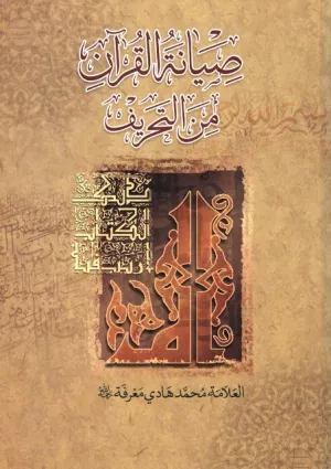 صیانة القرآن من التحریف (کتاب)