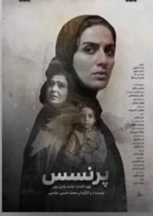 پرنسس (فیلم کوتاه)