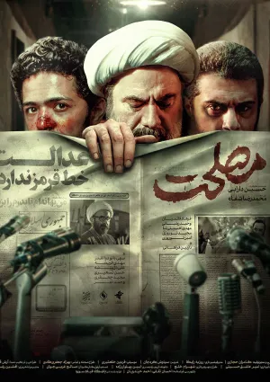 مصلحت (فیلم)