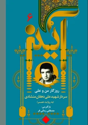 روزگار من و علی (کتاب)