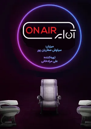 برنامه اینترنتی آن ایر