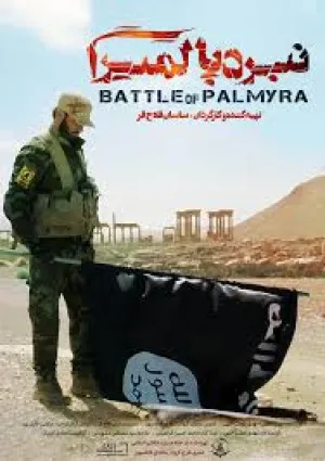 نبرد پالمیرا (مستند)