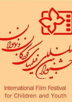جشنواره بین‌المللی فیلم‌های کودکان و نوجوانان