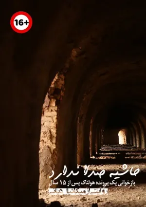 حاشیه صدا ندارد (مستند)