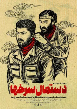 دستمال سرخ‌ها (مستند)