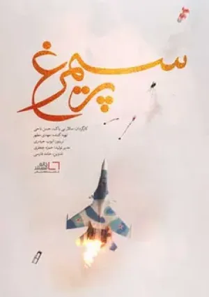 پر سیمرغ (مستند)