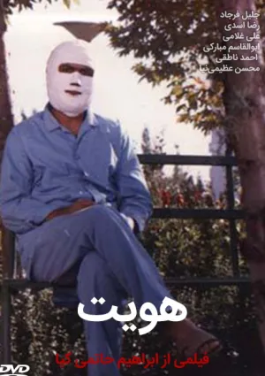 هویت (فیلم)