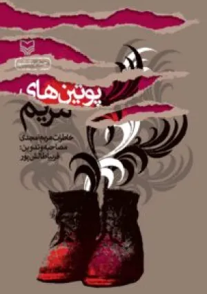 پوتین‌های مریم (کتاب)