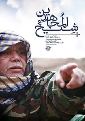 شیخ المجاهدین (مستند)