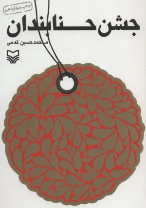 جشن حنابندان (کتاب)