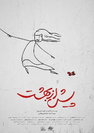 پیش از بهشت (فیلم کوتاه)