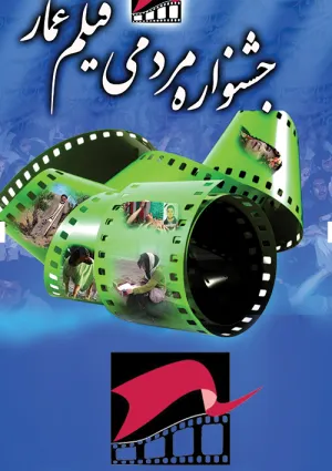 اولین جشنواره مردمی فیلم عمار