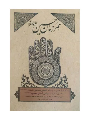 همرزمان حسین (کتاب)