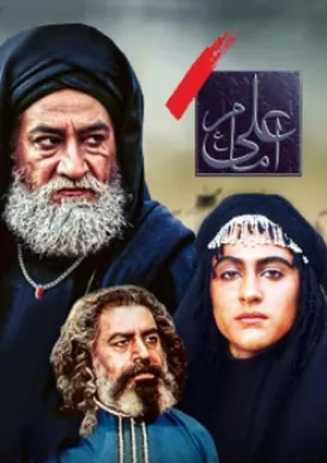امام علی(ع) (مجموعه تلویزیونی)