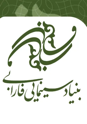 بنیاد سینمایی فارابی