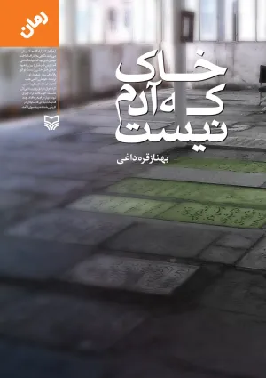 خاک که آدم نیست (کتاب)