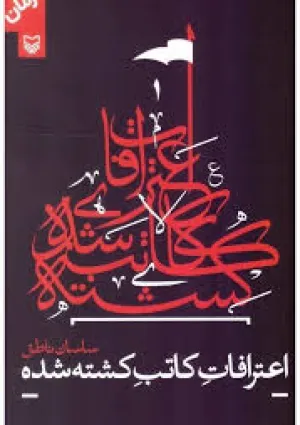 اعترافات کاتب کشته شده (کتاب)