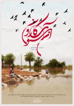 آن سوی کارون (مستند)