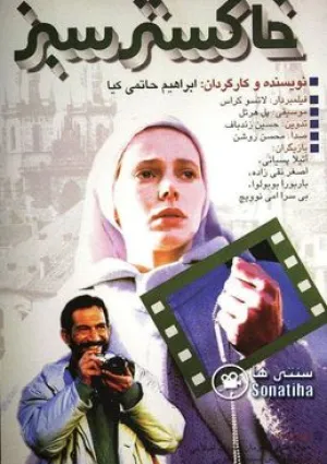 خاکستر سبز (فیلم)