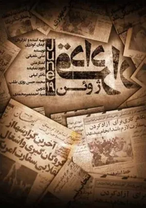 قرارداد ۱۹ ژوئن (مستند)